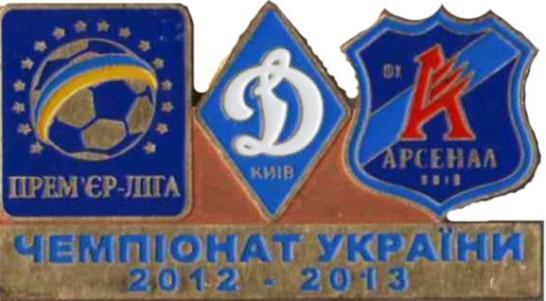 Знак Динамо Киев - Арсенал Киев 2012-2013