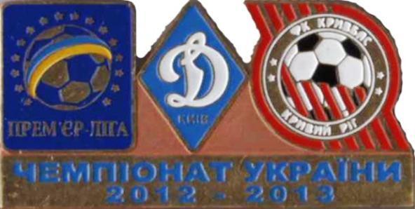 Знак Динамо Киев - Кривбасс Кривой Рог 2012-2013