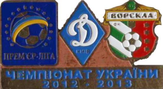 Знак Динамо Киев - Ворскла Полтава 2012-2013