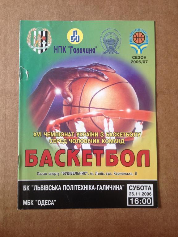 Баскетбол. Политехника Львов - МБК Одесса 2006-2007