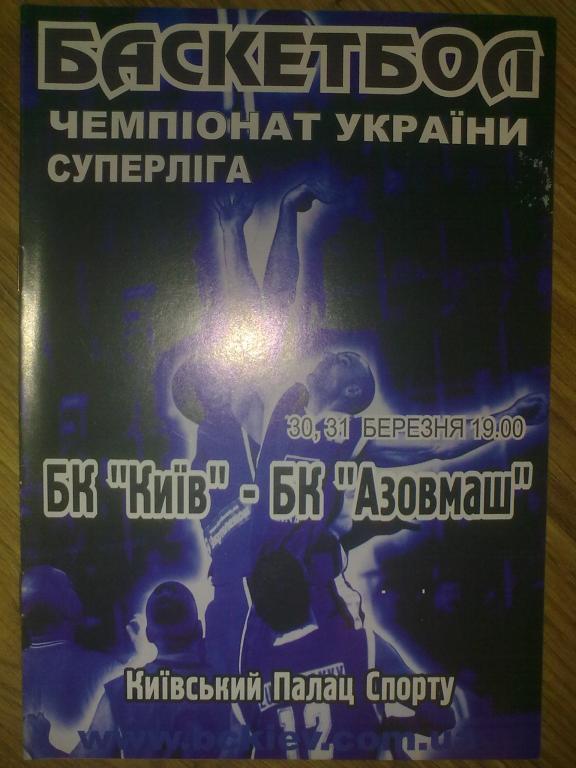 Баскетбол. БК Киев - Азовмаш Мариуполь 2003-04
