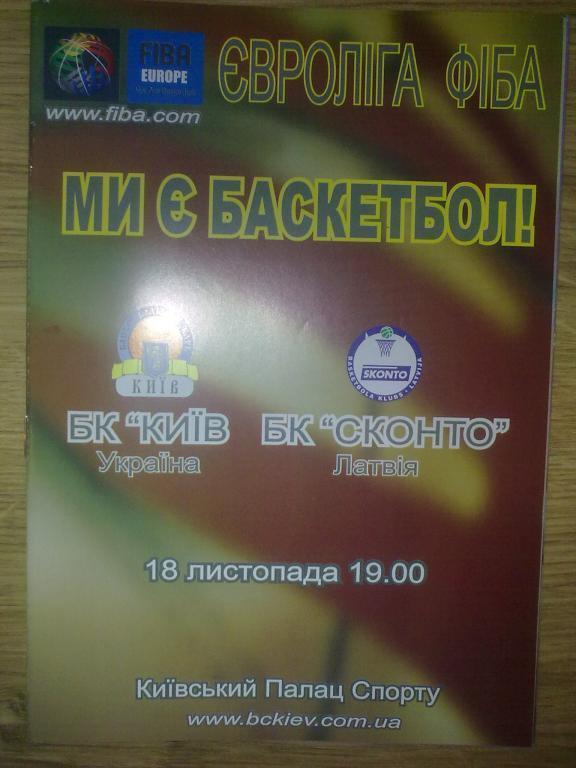 Баскетбол. БК Киев - Сконто Рига Латвия 2003-04 еврокубок