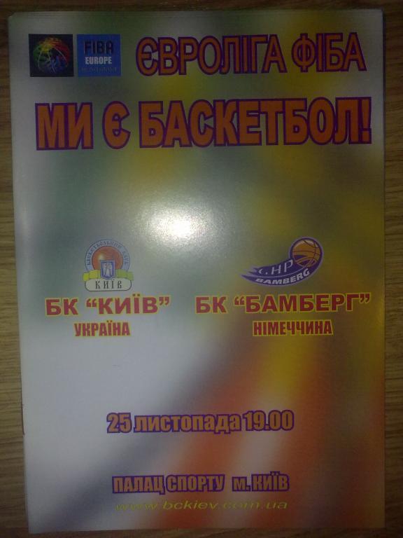 Баскетбол. БК Киев - Бамберг Германия 2003-04 еврокубок