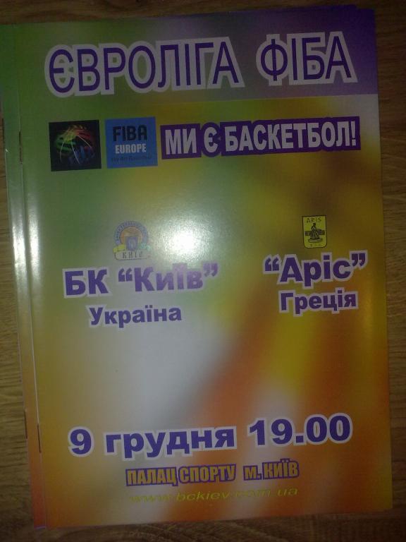 Баскетбол. БК Киев - Арис Греция 2003-04 еврокубок