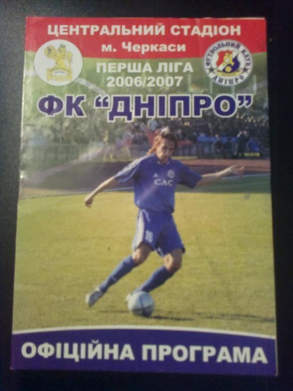 Днепр Черкассы - ЦСКА Киев 2006-2007