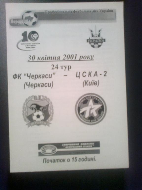 ФК Черкассы - ЦСКА-2 Киев 2000-2001