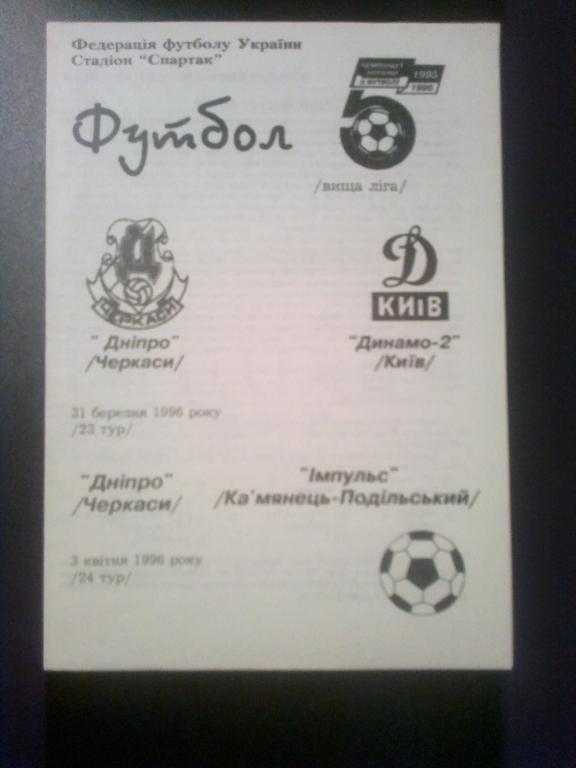 Днепр Черкассы - Динамо-2 Киев + Импульс 1995-1996
