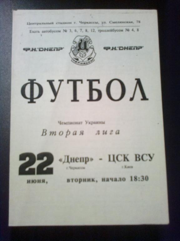Днепр Черкассы - ЦСКА Киев 1992-1993