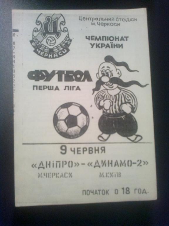 Днепр Черкассы - Динамо-2 Киев 1993-1994