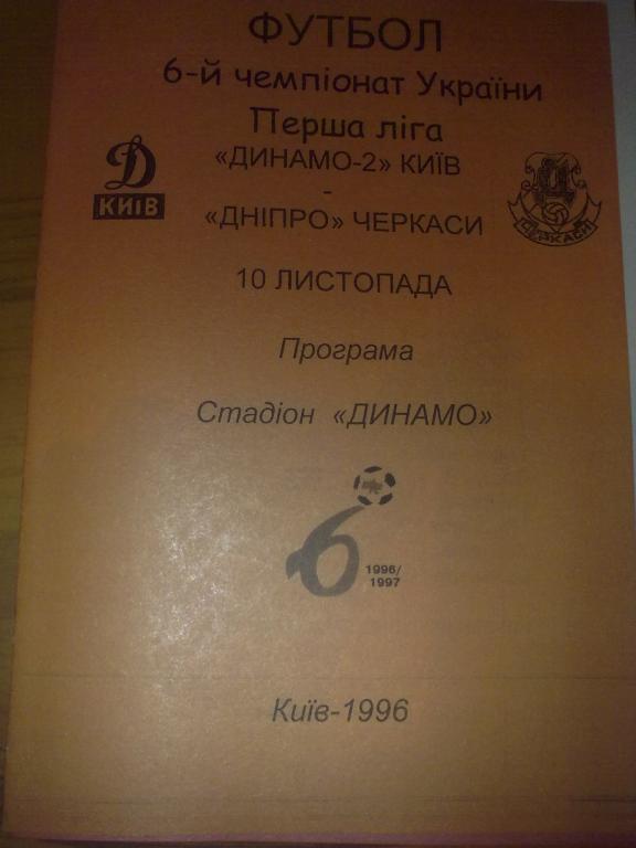Динамо-2 Киев - Днепр Черкассы 1996-1997