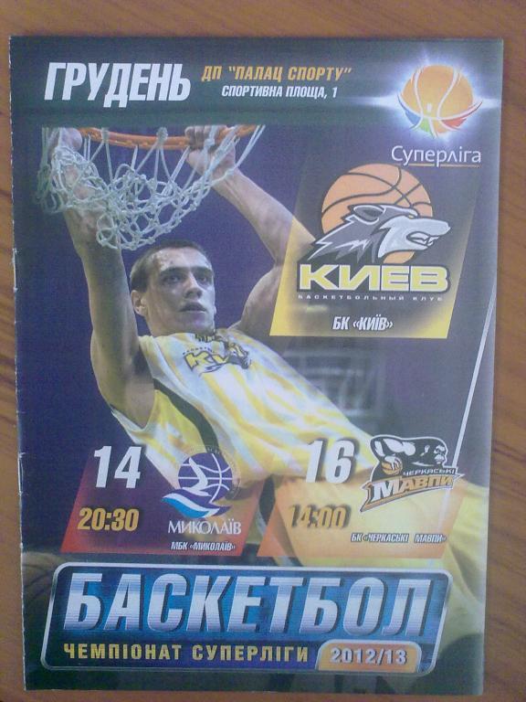 Баскетбол. БК Киев - Николаев + Черкассы 2012-2013