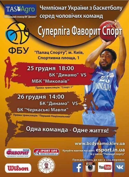 Баскетбол. Динамо Киев - Николаев + Черкасские Мавпы Черкассы 2015-2016