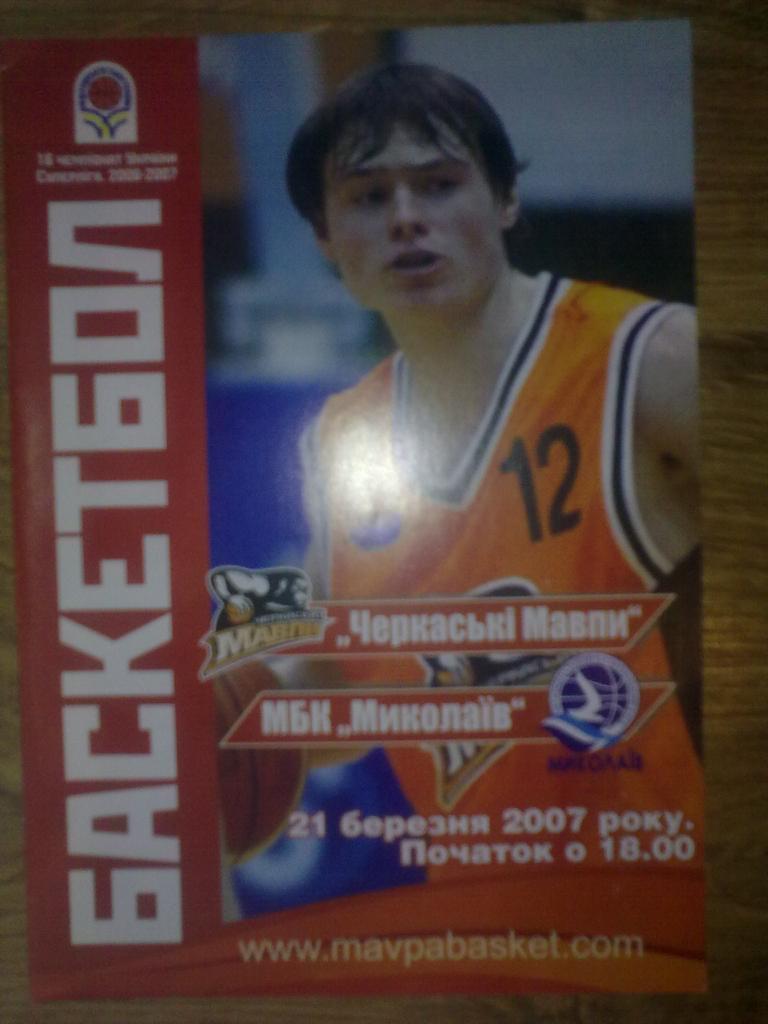 Баскетбол. Черкассы - Николаев 2006-07