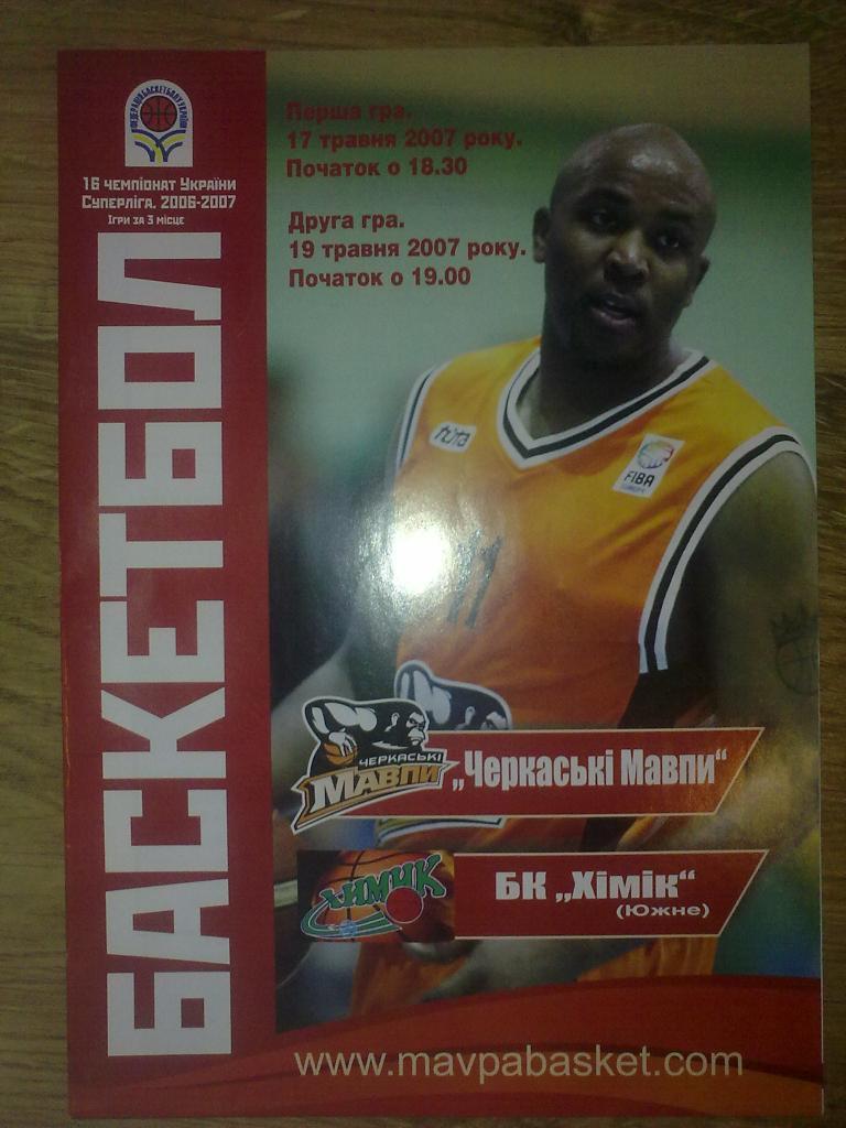 Баскетбол. Черкассы - Химик Южный 2006-07