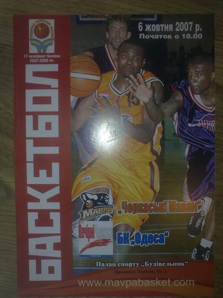 Баскетбол. Черкассы - БК Одесса 2007-08