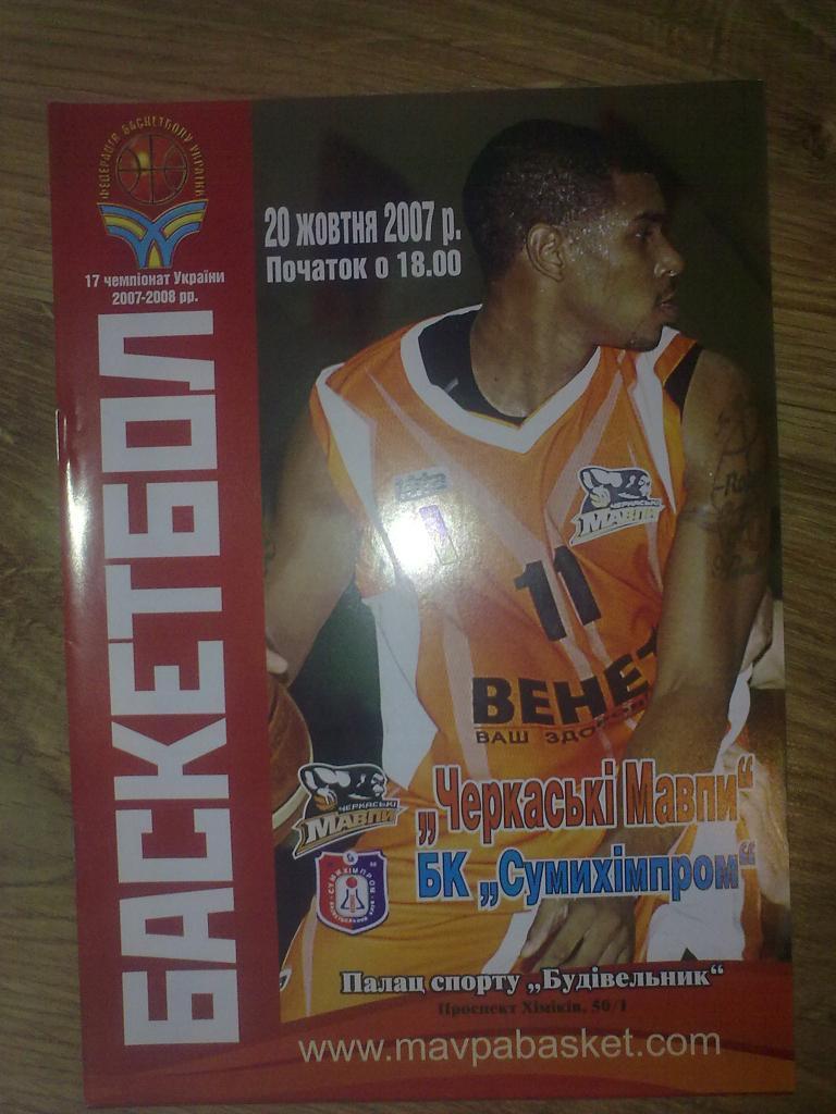 Баскетбол. Черкассы - БК Сумыхимпром 2007-08