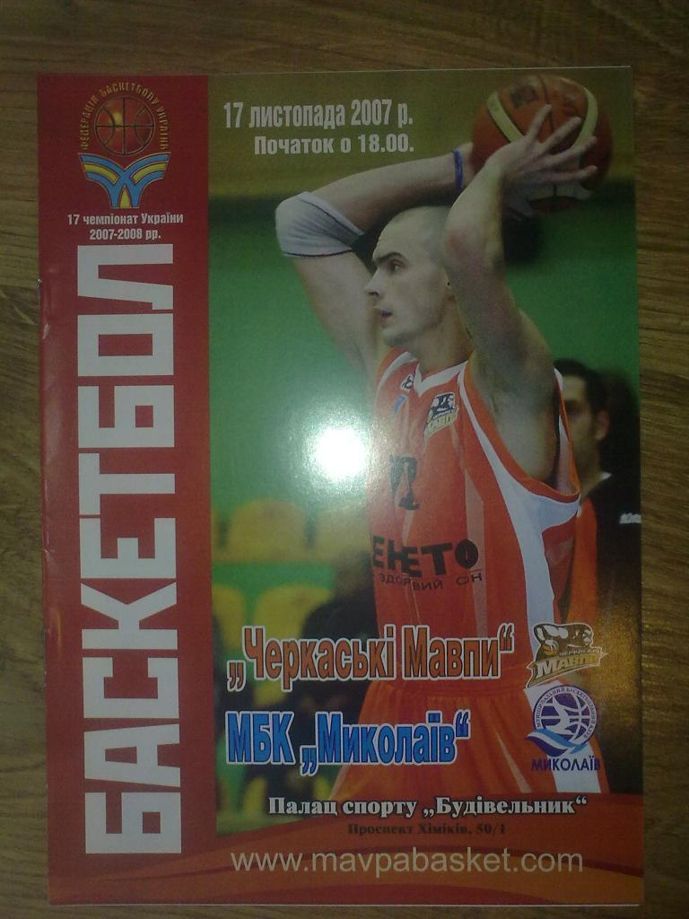 Баскетбол. Черкассы - Николаев 2007-08