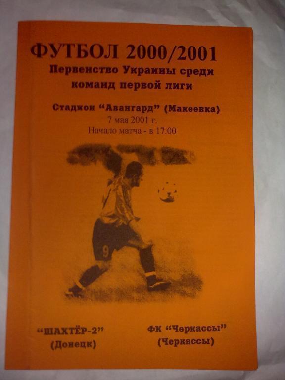 Шахтер-2 Донецк - ФК Черкассы 2000-2001
