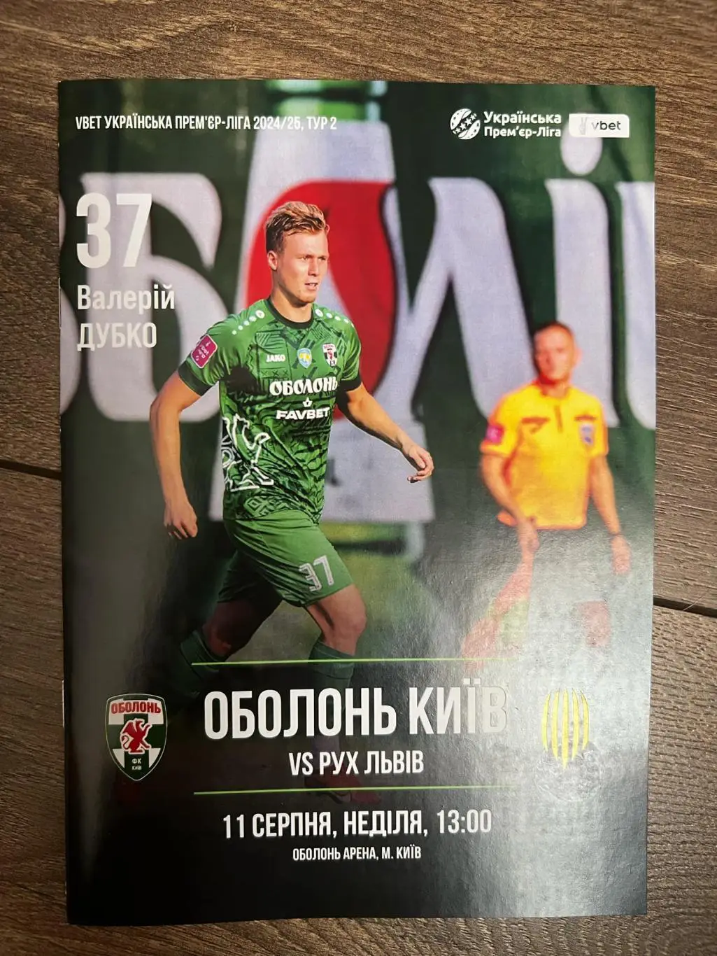 Оболонь Киев - Рух Львов 2024-2025