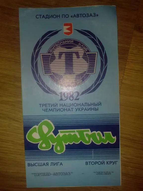 Торпедо-Автозаз Запорожье - Звезда Запорожье 1994 ?