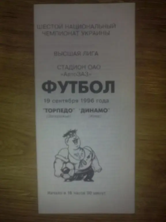 Торпедо Запорожье - Динамо Киев 1996-1997