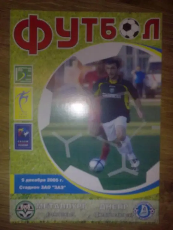 Металлург Запорожье - Днепр Днепропетровск 2005-2006