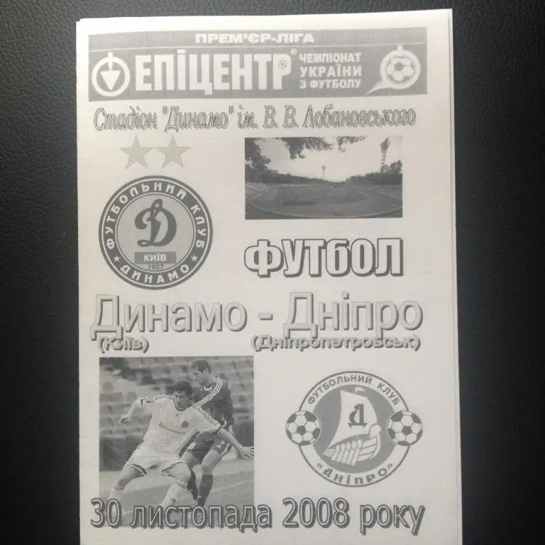 Динамо Киев - Днепр Днепропетровск 2008-2009
