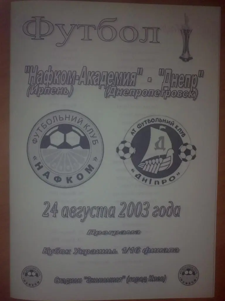 Нафком-Академия Ирпень - Днепр Днепропетровск 2003-2004 кубок