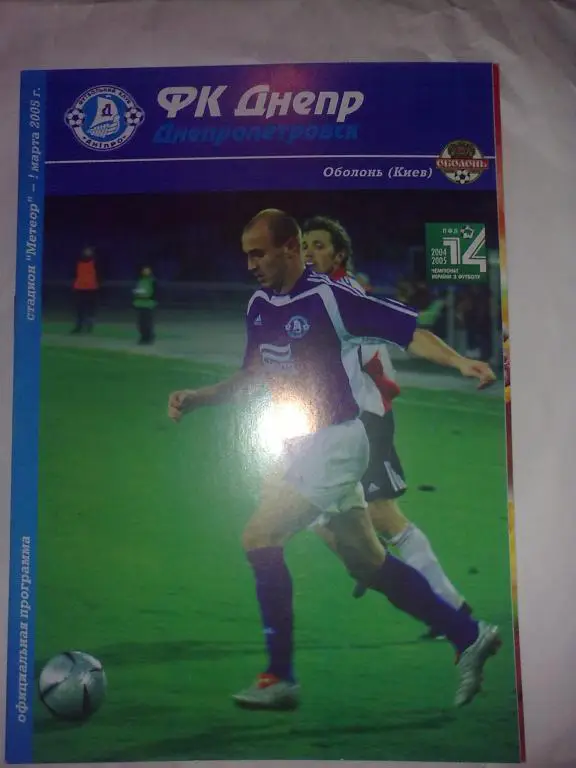 Днепр Днепропетровск - Оболонь Киев 2004-2005