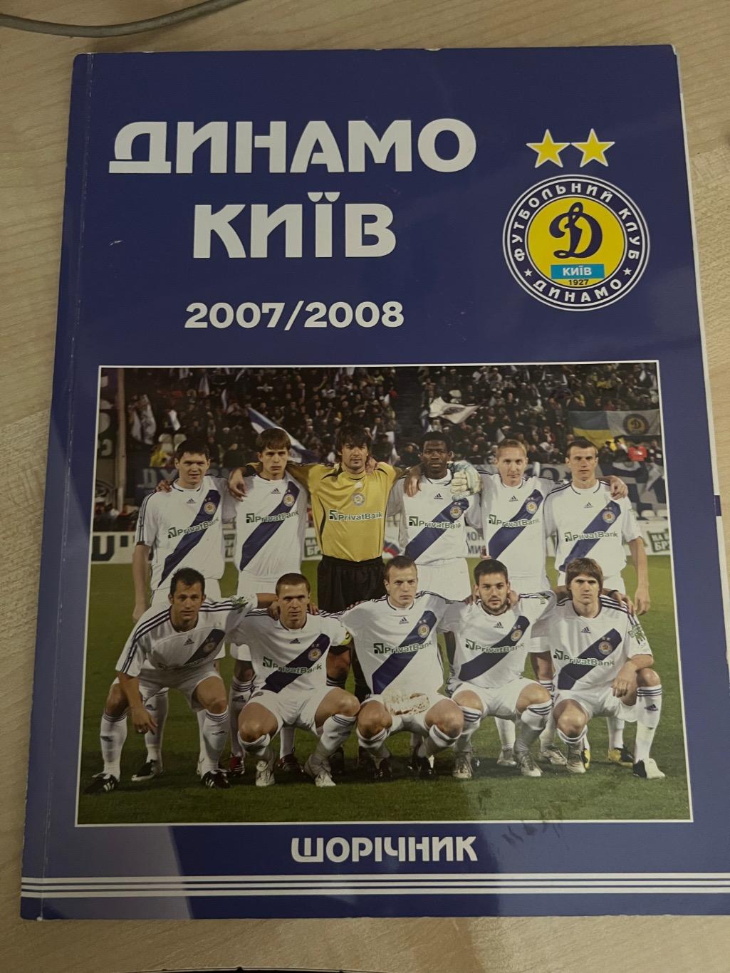 Ежегодник Динамо Киев 2007-2008 футбол