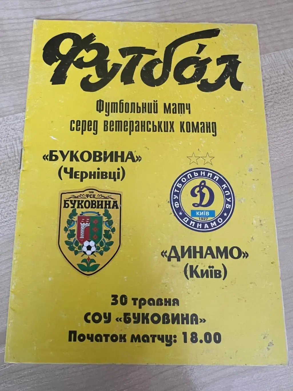 Буковина Черновцы - Динамо Киев 2010 ветераны