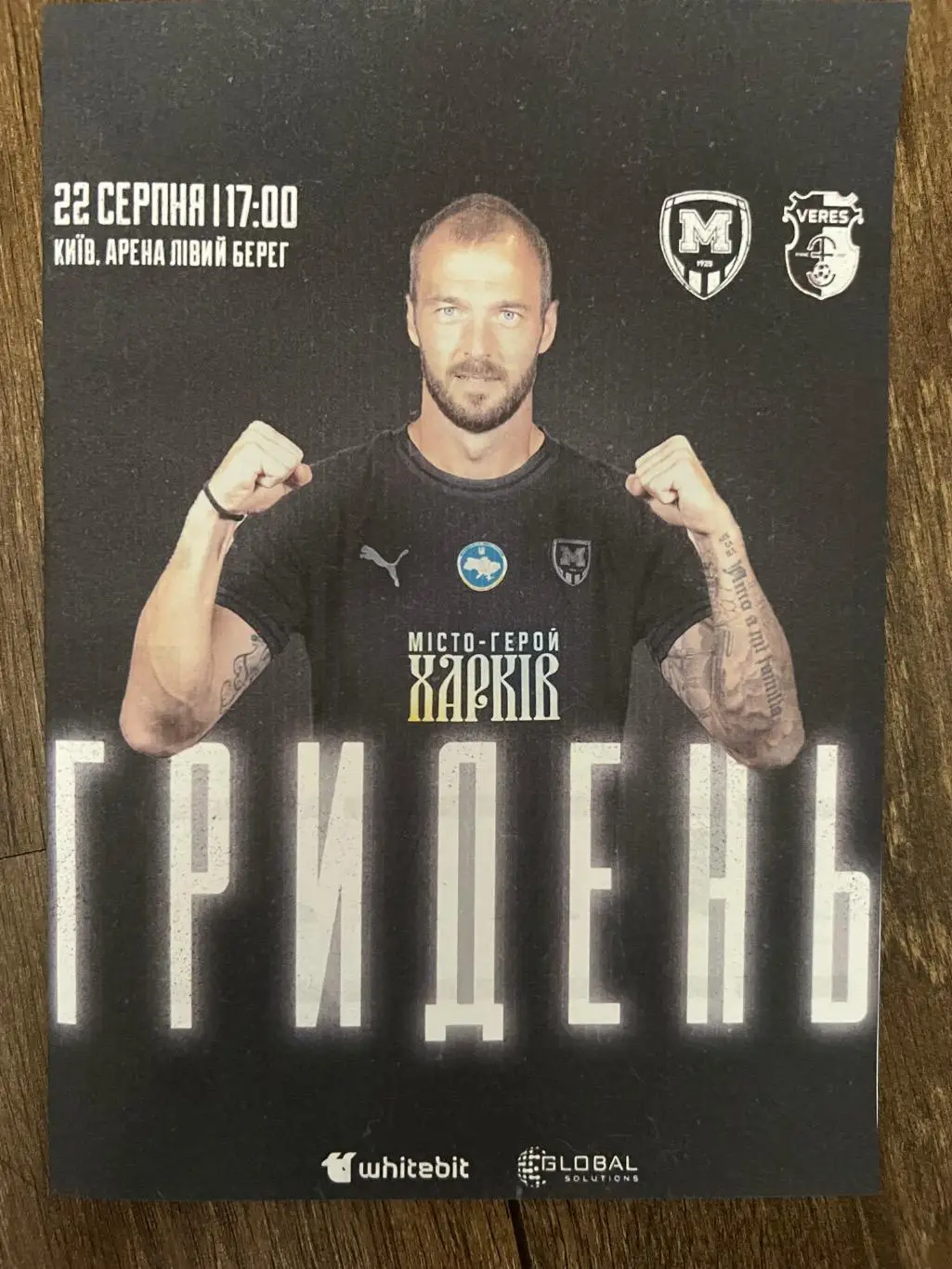 Металлист 1925 - Верес Ровно 2024-2025 кубок