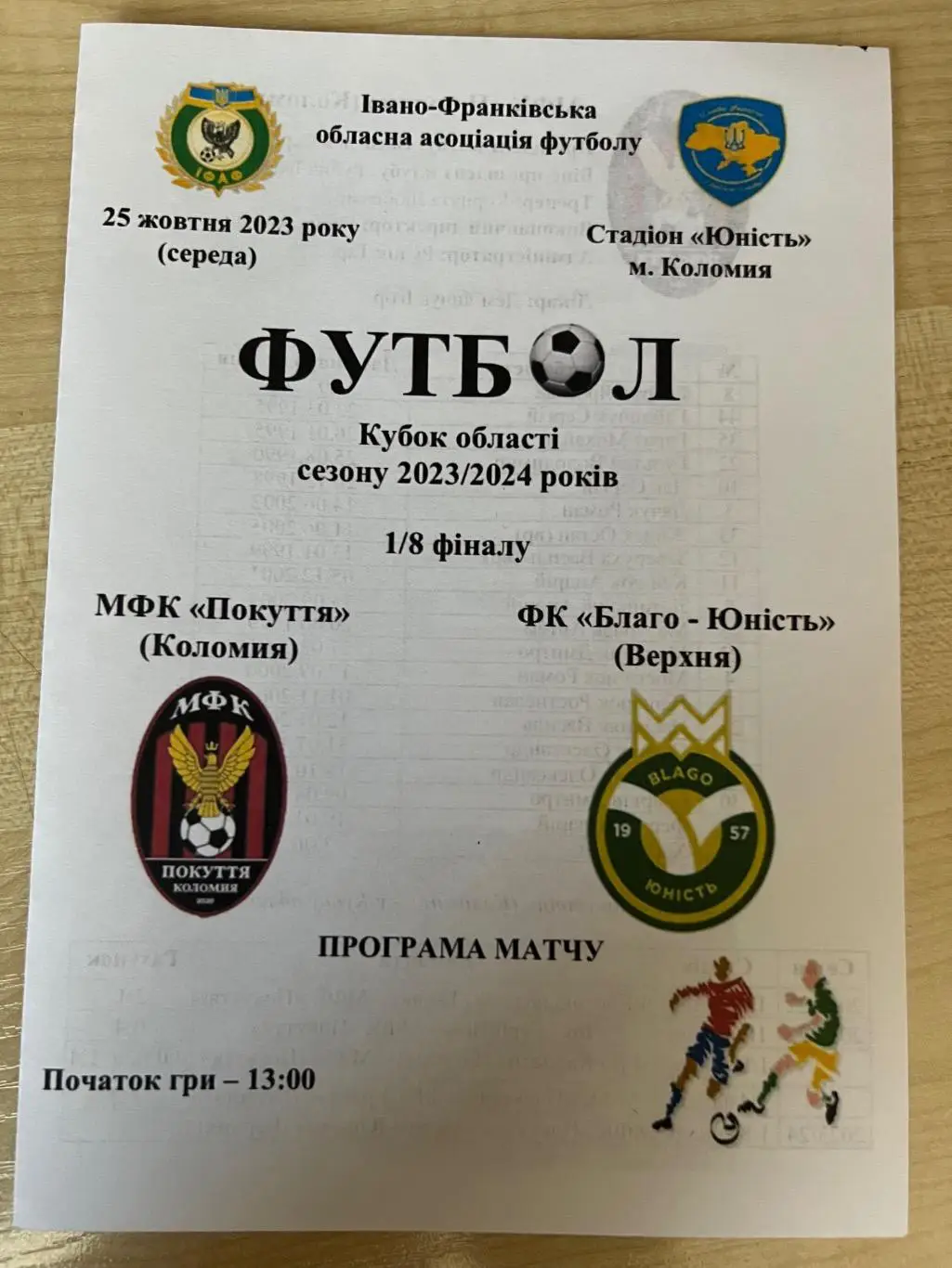 Покуття Коломыя - Благо-Юность 2023-2024 кубок Ивано-Франковск обл