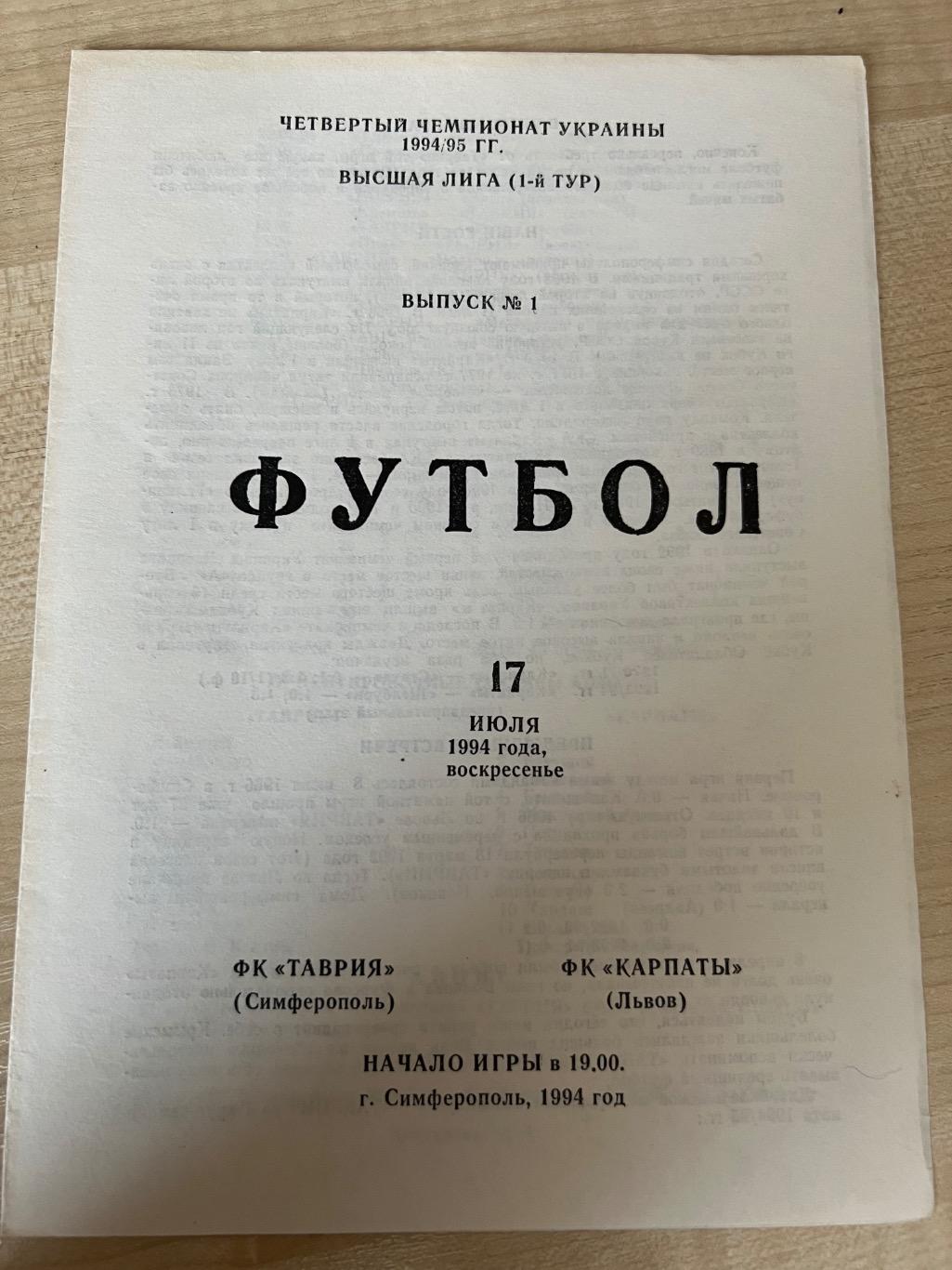 Таврия Симферополь - Карпаты Львов 1994-1995