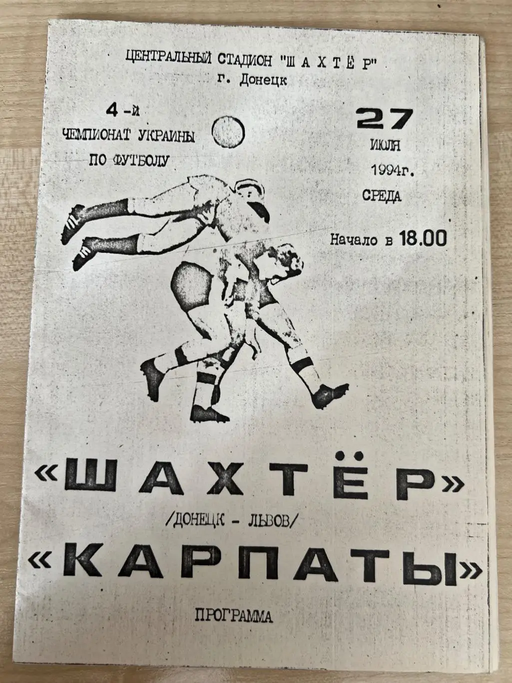 Шахтер Донецк - Карпаты Львов 1994-1995 #2