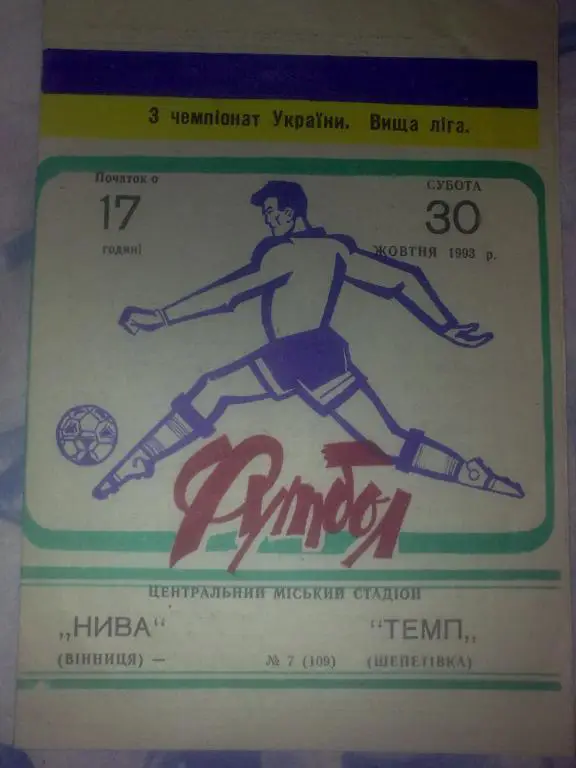 Нива Винница - Темп Шепетовка 1993-1994