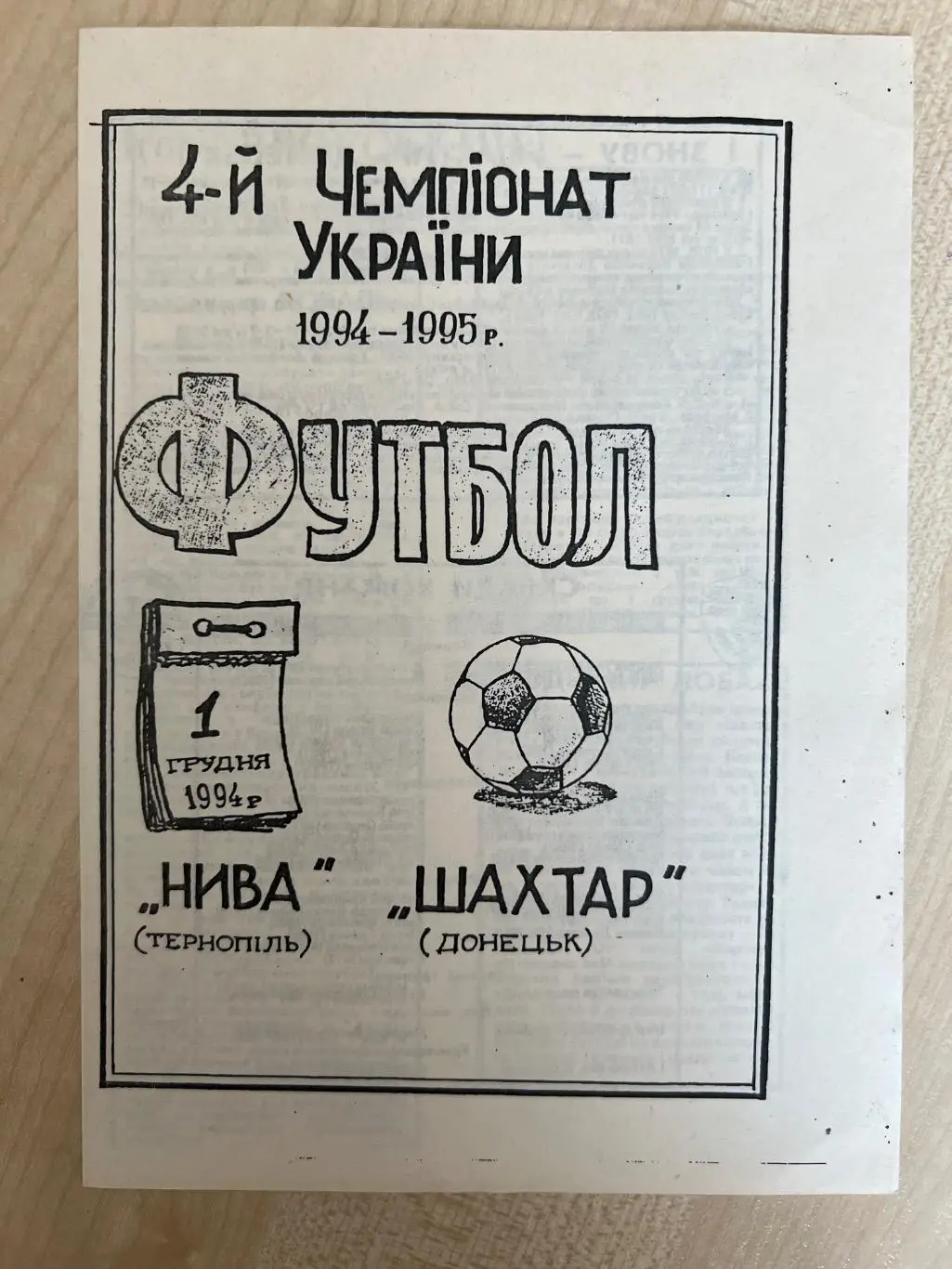 Нива Тернополь - Шахтер Донецк 1994-1995