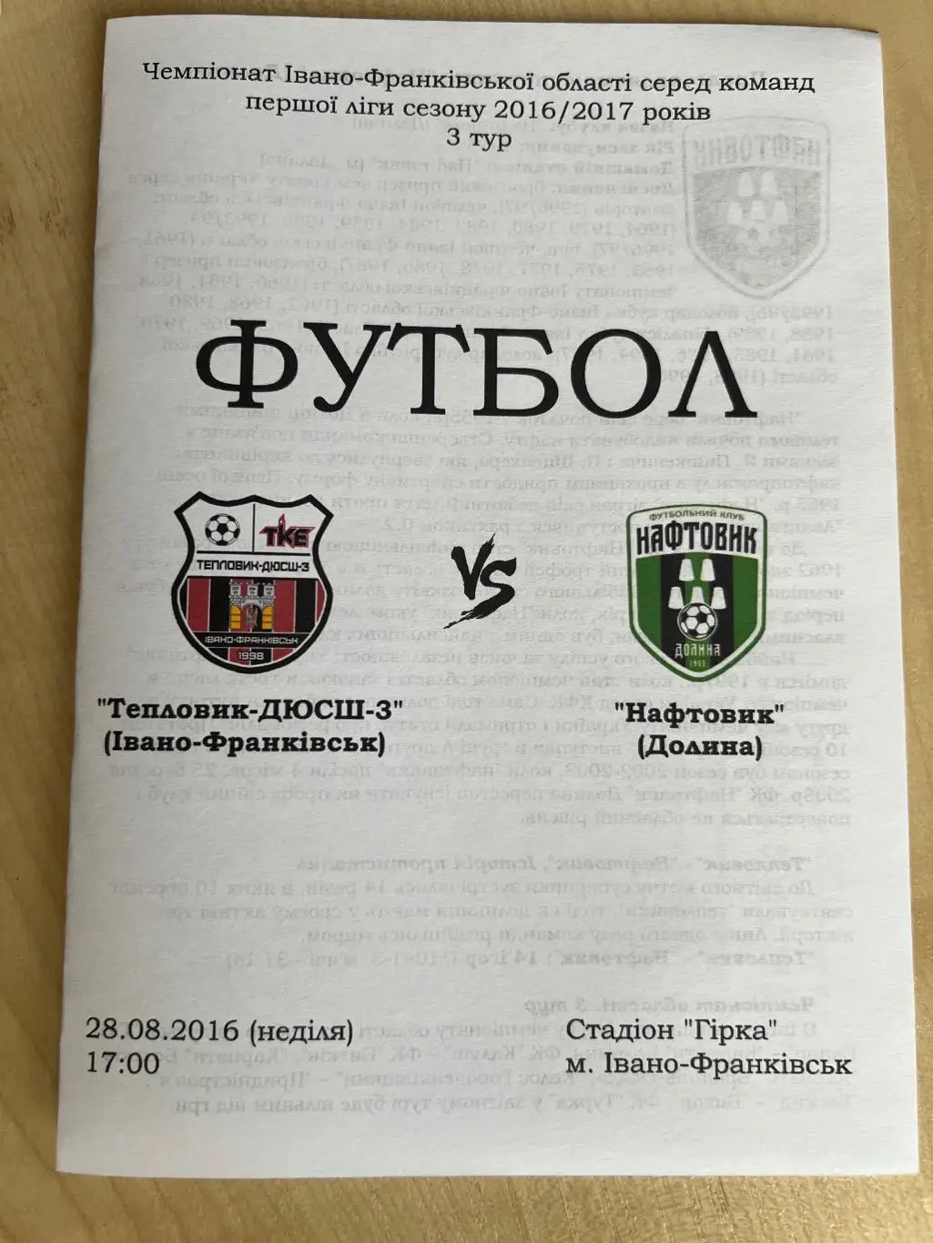 Тепловик Ивано-Франковск - Нафтовик Долина 2016-2017 Ивано-Франковская обл
