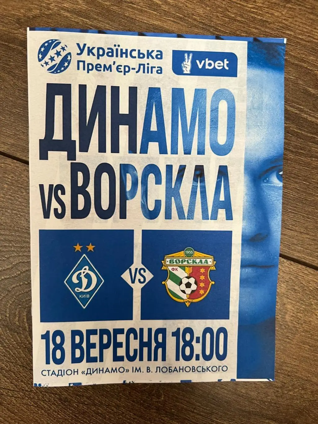 Динамо Киев - Ворскла Полтава 2024-2025