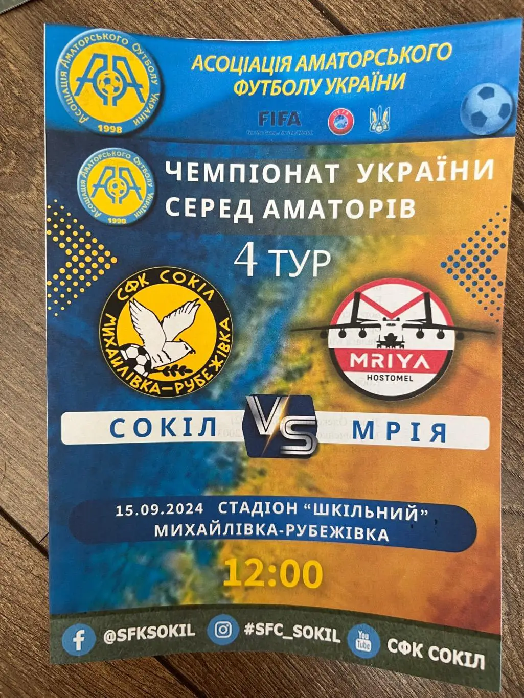 Сокол Киевская обл - Мрия Гостомель 2024-2025 аматоры