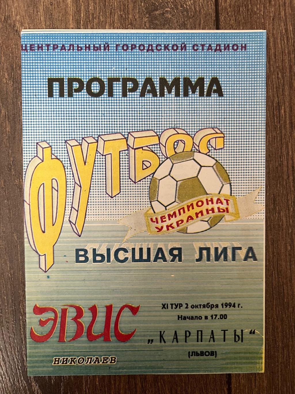 Эвис Николаев - Карпаты Львов 1994-1995