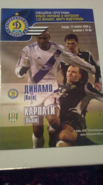 Динамо Киев - Карпаты Львов 2005-2006 кубок