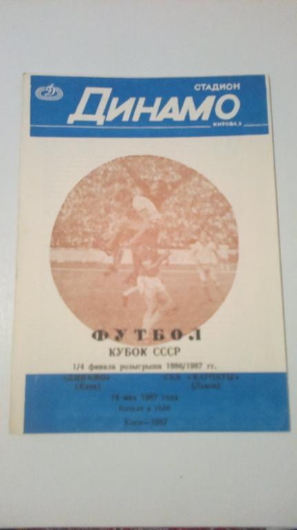 Динамо Киев - СКА Карпаты Львов 1987 кубок