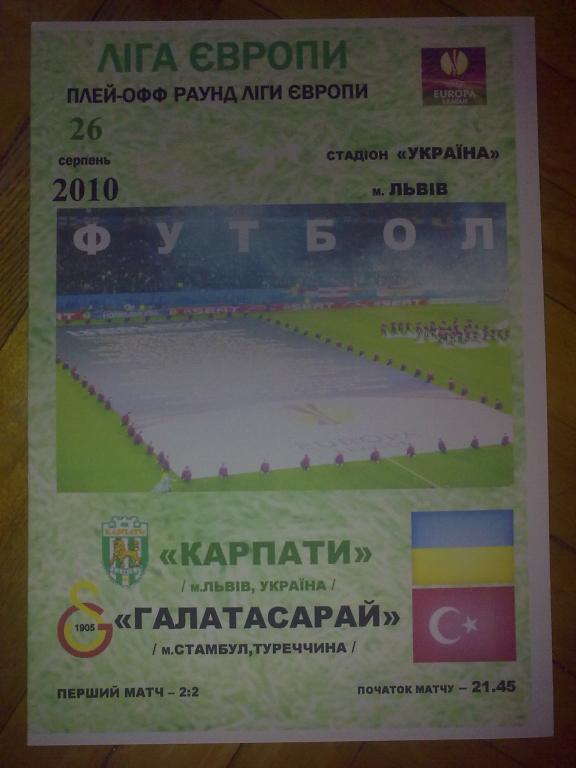 Карпаты Львов - Галатасарай Турция 2010-2011