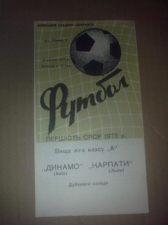 Динамо Киев - Карпаты Львов 1973 дубль