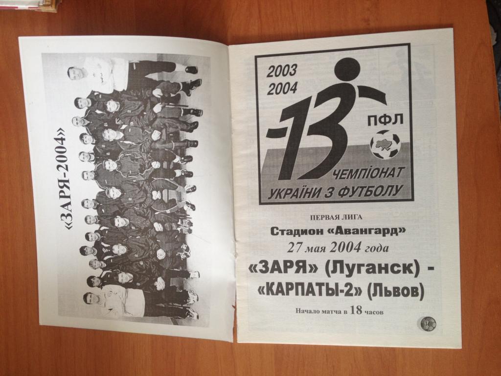 Заря Луганск - Карпаты-2 Львов 2003-2004