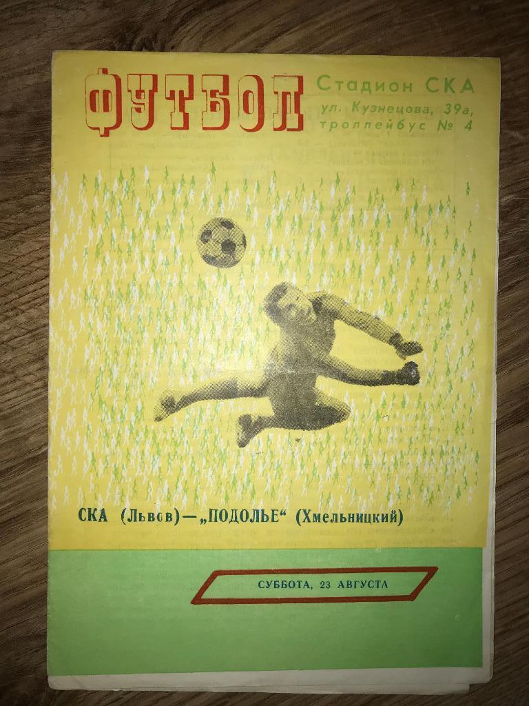 СКА Львов - Подолье Хмельницкий 1980