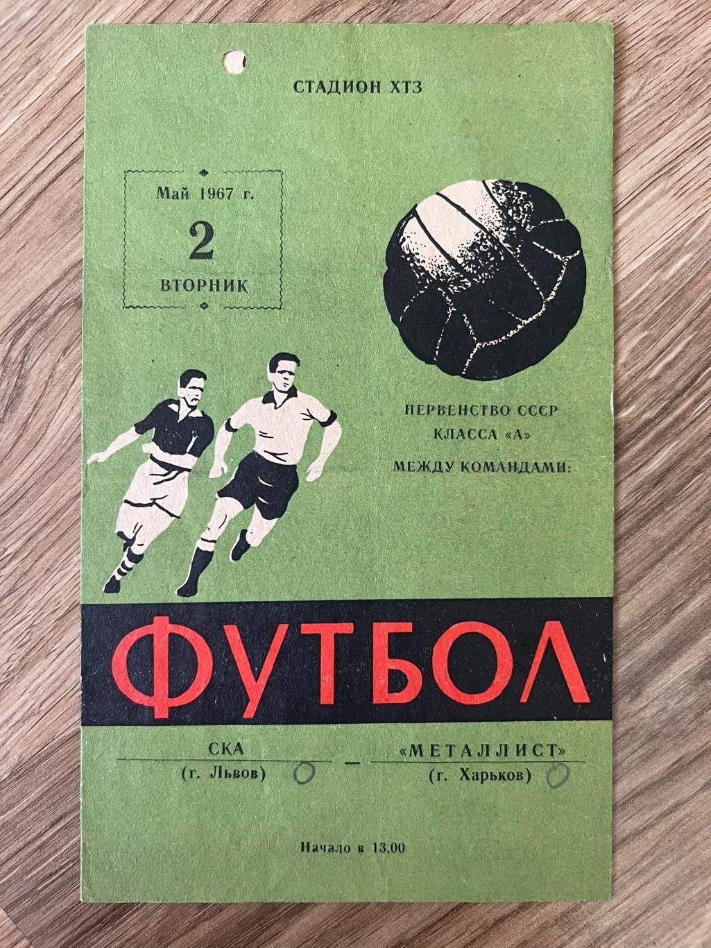 Металлист Харьков - СКА Львов 1967