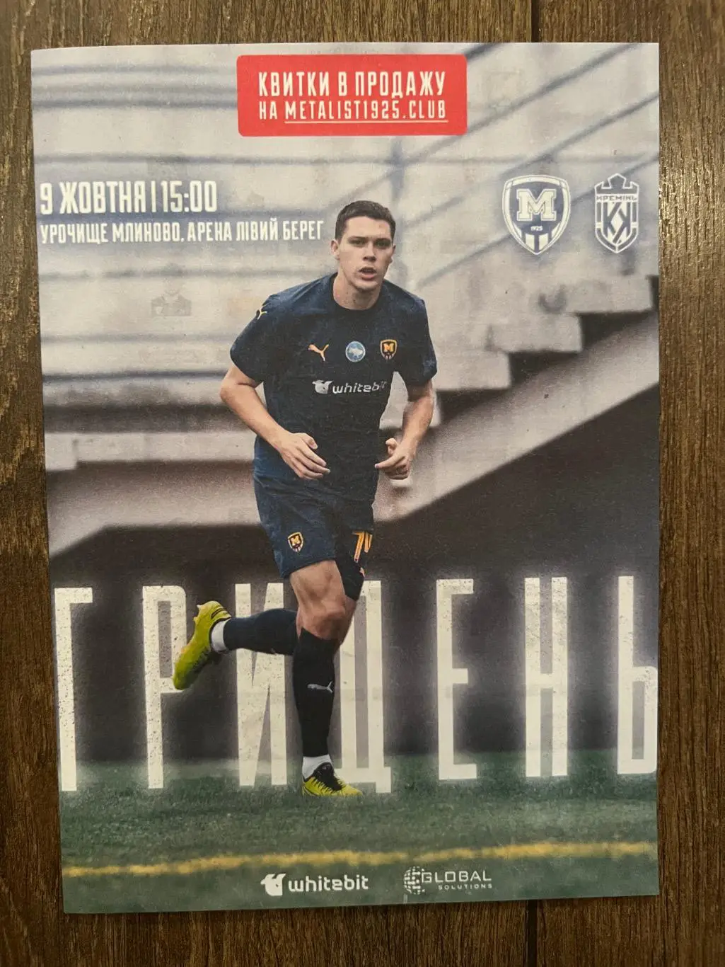 Металлист 1925 Харьков - Кремень Кременчуг 2024-2025