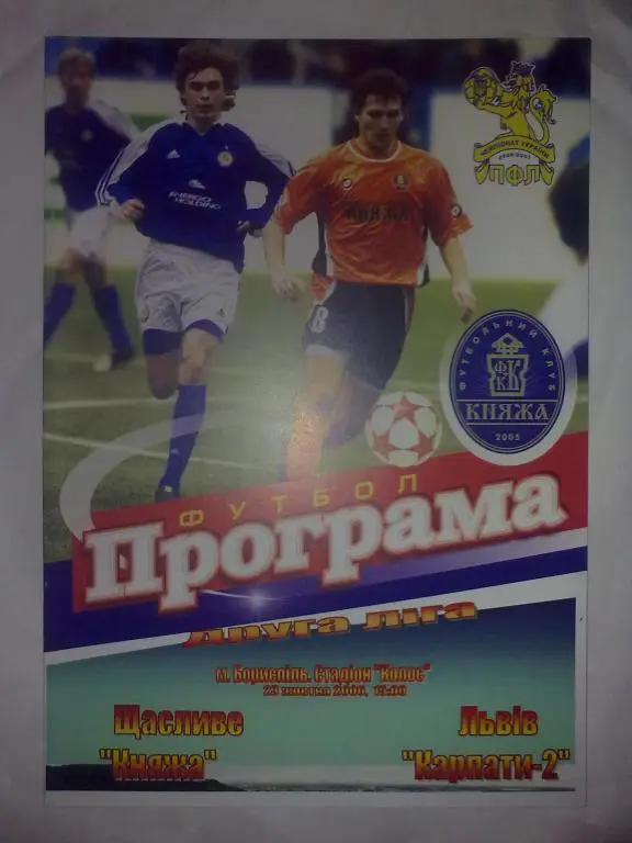 Княжа Счастливое - Карпаты-2 Львов 2006-2007